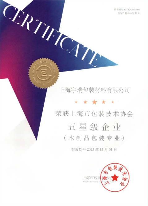上海包装协会五星级企业 